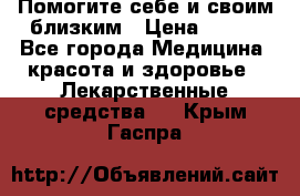 Помогите себе и своим близким › Цена ­ 300 - Все города Медицина, красота и здоровье » Лекарственные средства   . Крым,Гаспра